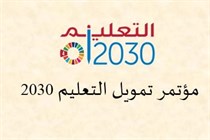 الحملة العربية تنهي التحضيرات لعقد مؤتمر تمويل التعليم
